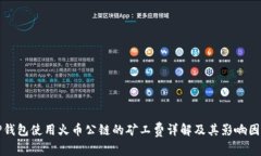 TP钱包使用火币公链的矿工费详解及其影响因素