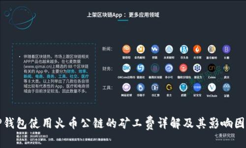 TP钱包使用火币公链的矿工费详解及其影响因素