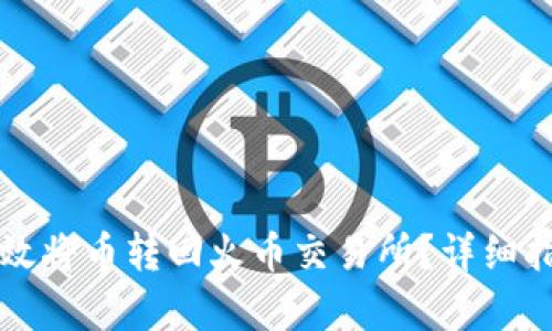 TP钱包如何有效将币转回火币交易所？详细指南与时间分析