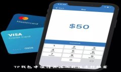 TP钱包中值得关注的升值币种推荐