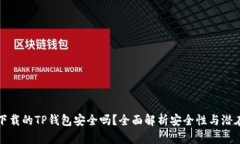 百度下载的TP钱包安全吗？全面解析安全性与潜在