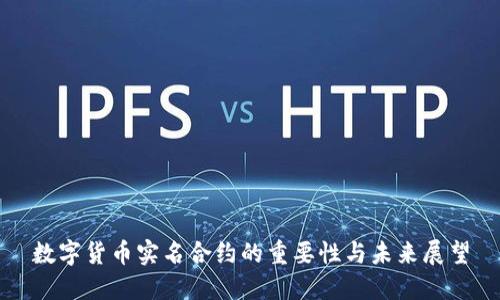 数字货币实名合约的重要性与未来展望