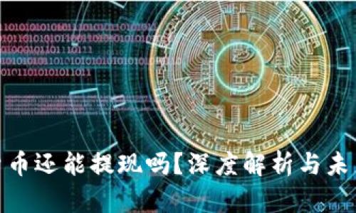 数字货币还能提现吗？深度解析与未来趋势