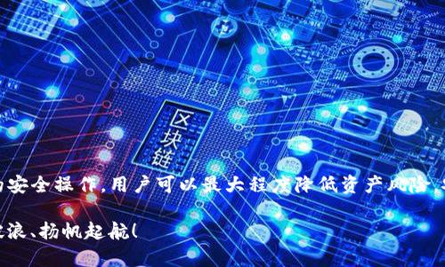 jiaxingtp钱包在哪里下载安全/jiaxing  
tp钱包, 钱包下载安装, 安全下载/guanjianci  

引言  
在如今数字货币盛行的时代，越来越多的人开始关注去中心化钱包的安全性与易用性。tp钱包作为一款功能强大且便捷的数字资产管理工具，备受用户喜爱。然而，关于tp钱包的下载渠道和安全性也引发了广泛关注。很多用户在搜索“tp钱包在哪里下载安全”时，往往会有些迷茫。这篇文章将系统地为大家解析tp钱包安全下载的方法，以及如何确保我们的数字资产安全。  

什么是TP钱包？  
TP钱包，或称为Trust Wallet， 是一个专为数字货币交易和管理而设计的移动端钱包。其最大的特点是支持多种主流数字资产，包括比特币、以太坊、以及各种ERC20和BEP20代币。用户不仅可以通过tp钱包进行简单的交易，还能够参与到去中心化金融（DeFi）和非同质化代币（NFT）的生态中。  

TP钱包的特点  
在选择数字钱包时，安全性和便捷性往往是用户最为关注的两个因素。TP钱包在这方面表现相当出色。  
首先，tp钱包采用了较为先进的私钥管理方式。用户的私钥存储在本地，不会被服务器记录，这大大降低了黑客攻击的风险。在tp钱包中，用户通过设置密码和助记词来确保其账户安全。  
其次，TP钱包的用户界面友好，适合新人使用。对于没有数字资产管理经验的用户，直观的操作步骤和清晰的提示能有效降低他们的学习成本。另外，支持多语言的功能也让各国用户都能轻松上手。  

TP钱包的下载渠道  
接下来，下载TP钱包的过程是用户非常关注的问题。确保从安全渠道下载钱包应用是保护个人资产的重要步骤。  
在官方渠道下载是最为推荐的方式。用户可以通过TP钱包的官方网站获取最新版的应用程序。官方网站提供的链接是最安全的，因为开发者会对下载的内容进行严格的审核，确保不会含有恶意软件。  
此外，TP钱包还支持在各大主流应用商店进行下载，包括Google Play和Apple App Store。通过应用商店下载的程序，通常会经过一定的安全审核，降低了潜在风险。但用户也应注意，应用商店中可能会出现假冒或克隆版本，因此务必保证下载的应用是由官方开发的。  

如何验证下载的TP钱包安全性？  
了解如何验证下载内容的安全性同样重要。下载完应用后，用户可以通过以下几种方式进行验证：   
ul  
li检查应用签名：在设置中查看应用的签名信息，与官方网站提供的信息作对比。如果不吻合则有可能是仿冒。/li  
li查看用户评价：在应用商店中观察用户的评论和评分，可帮助判断该应用的安全性及性能。/li  
li寻求社区反馈：在一些加密货币论坛或社交平台上，查找其他用户的反馈，这可以提供关于应用安全性的进一步信息。/li  
/ul  

如何保护TP钱包的安全性？  
下载并安装TP钱包之后，如何确保钱包本身的安全性就显得尤为重要。以下是一些保护钱包的建议：  
ul  
li启用双重认证：尽量在TP钱包中启用支持的双重认证功能，这样即使账号密码被泄露，黑客也难以访问账户。/li  
li定期备份：用户应定期将助记词或私钥进行备份，并存储在安全的地方，避免因丢失手机或遗忘密码而导致资产无法找回。/li  
li注意钓鱼攻击：不随意点击来自邮件或社交媒体的链接，避免落入钓鱼攻击的陷阱。任何要求输入助记词或私钥的操作都应提高警惕。/li  
/ul  

如何避免常见的风险？  
在使用TP钱包的过程中，用户可能会遭遇一些常见的风险。了解这些风险并采取适当的措施非常重要。  
最常见的风险之一是设备丢失。若设备丢失且没有及时备份，则存储在钱包中的数字货币可能无法找回。因此，始终保持备份是避免资产损失的有效手段。  
此外，用户还需定期更新软件及操作系统，以防止已知漏洞被黑客利用。任何时候使用的版本都应为最新的，因为开发者会定期发布安全补丁来堵塞安全漏洞。  

总结  
TP钱包作为一款数字资产管理工具，其安全下载和使用至关重要。通过官方网站和应用商店下载途径都能有效实现在安全环境中下载安装。而在安装后，配合合理的安全操作，用户可以最大程度降低资产风险，安心管理自己的数字货币。在这个日益数字化的时代，选择一个安全可靠的钱包，不仅是对自身资产的负责，更是对这个新兴金融领域的认知与探索。  

希望这篇文章能对你有所帮助，让你了解tp钱包下载的安全性以及如何保护好自己的数字资产。对于数字货币的未来，愿大家都能在这个充满机遇的时代中，乘风破浪、扬帆起航！