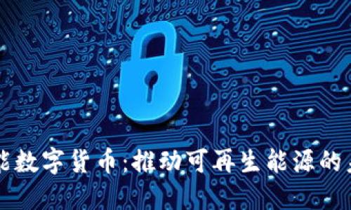 氢能数字货币：推动可再生能源的未来