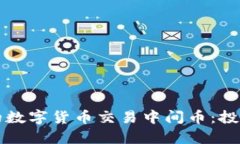 如何选择适合的数字货币交易中间币：投资者的