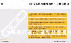 币圈TP钱包气体限制详解：了解气体费用对交易的