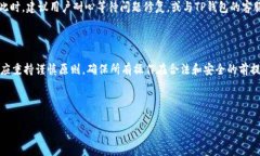 在讨论“登录别人TP钱包为什么转不出币”这个问