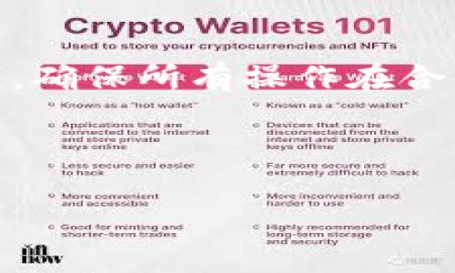 在讨论“登录别人TP钱包为什么转不出币”这个问题时，我们需要了解一些基本的加密货币和区块链技术知识，以及TP钱包的工作原理。TP钱包作为一个流行的加密货币钱包，提供了存储、转账和管理数字资产的功能。然而，用户在尝试登录他人钱包并进行转账时，可能会遇到一些限制和规定。以下将详细解析这个问题的相关因素。

1. TP钱包的安全性和隐私设置

TP钱包首先是设计用于保护用户的隐私和资产安全。每个钱包都通过私钥和助记词进行保护，确保只有合法的用户能够使用他们的资产。如果您尝试登录别人的钱包，通常需要输入该钱包的私钥或助记词，而这些信息是极其保密的，只有钱包的真正拥有者才应该具有。

尝试登录别人的TP钱包，您可能会面临以下问题：

ul
  listrong缺乏授权：/strong所有权的验证是加密货币交易的核心，无论是转账还是提款，未获得钱包拥有者的明确授权，系统会自动拒绝操作。/li
  listrong安全警告：/strong为了保护用户的数据，TP钱包会发出安全警告。因此，即使您有权限，也可能因为不符合安全条件而无法转出币。/li
/ul

2. 钱包余额和网络限制

另外一个常见的原因是钱包的可用余额不足。即便您能够登录到钱包，尝试进行转账时，如果余额不足以覆盖交易金额和手续费，转账同样会失败。

此外，加密货币的网络状况也是一个重要因素。在高峰期间，网络拥堵可能导致交易确认时间延长，用户也可能因此无法立即完成转账。API调用失败、网络延迟或故障也会影响交易的成功执行。

3. 转账限制和合规性问题

有些加密货币由于合规政策的原因，可能会设定最低转账限制。例如，某些代币在安全审查之后方可进行大额转账。此外，各国对加密货币的监管政策也不尽相同，用户应留意本地法律法规。此外，一些钱包可能会对大规模转账实施监控和限制，防止洗钱等非法交易活动。

4. 技术问题的影响

在某些情况下，技术性的问题也会导致无法转出币。钱包软件可能存在bug或错误，或者交易所的接口出现故障，都会影响操作的顺利进行。此时，建议用户耐心等待问题修复，或与TP钱包的客服取得联系，获得帮助。

5. 结论

总之，登录别人TP钱包而无法转出币的问题，主要涉及安全性、余额、网络状况、合规性和技术等多个方面。在进行任何加密货币交易时，用户应秉持谨慎原则，确保所有操作在合法和安全的前提下进行，避免可能的法律责任和资产损失。

希望通过这篇文章，能够解答您关于TP钱包无法转账的疑问并提供一定的指导。如果仍有不明之处，欢迎随时沟通探讨。

登录别人TP钱包转不出币的原因分析与解决方案