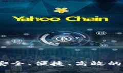 新数字货币钱包：安全、便捷、高效的加密资产