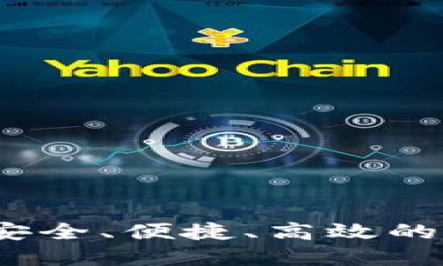 新数字货币钱包：安全、便捷、高效的加密资产管理方案