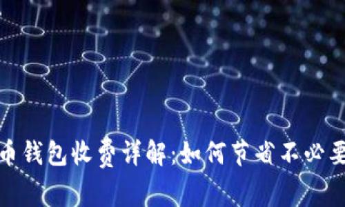 数字货币钱包收费详解：如何节省不必要的开支