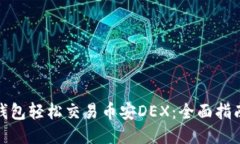 使用TP钱包轻松交易币安DEX：全面指南与技巧