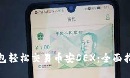 使用TP钱包轻松交易币安DEX：全面指南与技巧