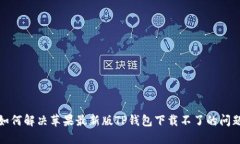 如何解决苹果最新版TP钱包下载不了的问题