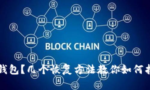 误删以太坊钱包？几个恢复方法教你如何找回数字资产