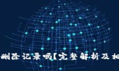 TP钱包可以删除记录吗？完整解析及相关操作指南