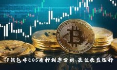 TP钱包中EOS质押利率分析：最佳收益选择