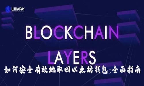 如何安全有效地取回以太坊钱包：全面指南
