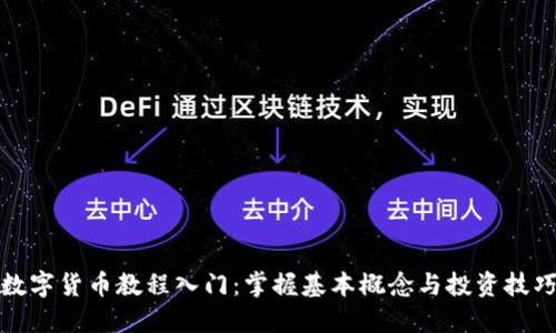 数字货币教程入门：掌握基本概念与投资技巧