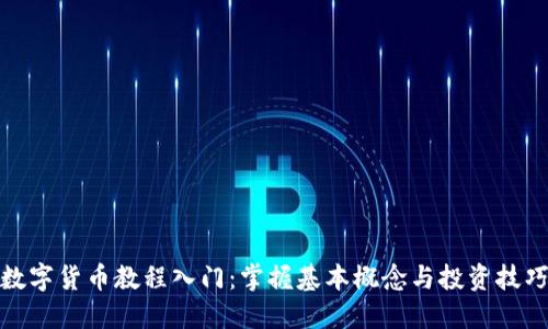 数字货币教程入门：掌握基本概念与投资技巧