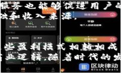 your_titleTP钱包是怎样挣钱的？深入解析其商业模