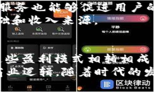 your_titleTP钱包是怎样挣钱的？深入解析其商业模式和盈利方式/your_title

TP钱包, 加密货币钱包, 区块链技术/guanjianci

引言
在数字货币蓬勃发展的今天，钱包服务的角色显得尤为重要。TP钱包作为其中的一员，凭借其出色的用户体验和多功能性，吸引了大量用户。那么，TP钱包到底是怎样挣钱的呢？这个问题不仅关乎商业模式的理解，更与我们对加密货币生态的认识息息相关。接下来，我们将深入剖析TP钱包的盈利方式。

一、交易手续费的盈利模式
首先，TP钱包的盈利可以通过交易手续费来实现。当用户在TP钱包上进行买卖、转账或者其他区块链交易时，钱包方通常会收取一定比例的手续费。这部分收入对钱包的日常运营和维护无疑是至关重要的。
在大多数情况下，手续费的比例会根据交易的复杂程度和金额的大小而有所不同。TP钱包为了保持竞争力，也时常会调整手续费的标准，确保为用户提供更加优质的服务。这样一来，长期以来积累的用户基础便能为其带来源源不断的收益。

二、增值服务与会员订阅
除了基础交易手续费，TP钱包还提供了一系列增值服务，例如高级安全保障、数据分析服务以及投资组合分析等。用户在使用这些增值服务时，需支付额外的费用，这同样是TP钱包的重要盈利来源。
一些用户甚至会选择订阅会员服务，以获得更多的特权和功能。这种模式不仅能提升用户体验，还在为钱包创造稳定的收入流方面发挥了重要作用。

三、广告及合作盈利
另一个显著的盈利方式是通过广告及与其他区块链项目的合作。TP钱包有着庞大的用户基础，这使得平台上的广告位成为可供区块链项目投放的热门广告渠道。通过为其他公司提供广告位和推广服务，TP钱包能够收取广告费用，从而实现盈利。
此外，TP钱包与各类区块链项目的合作，例如进行联合活动或推出特色服务，也能够带来额外的收入。通过与知名项目的联名合作，提升品牌形象和市场占有率，TP钱包可以借此吸引更多的用户关注和使用。

四、数字资产的增值
TP钱包中的数字资产本身也可能是其盈利的一种方式。这体现在用户在钱包中持有的代币或资产在市场上的增值。例如，用户持有的一些代币可能会因为市场需求的增加而升值，TP钱包作为资产的存储方，自然也会从中获益。
此外，TP钱包可能会通过持有部分用户的资产，并参与到流动性挖矿或其他收益活动中，获得被动收入。这种资产管理和投资收益的方式，为TP钱包开辟了更多的财富增值之道。

五、教育和培训
随着加密货币和区块链技术的发展，越来越多的人希望了解这一领域。TP钱包抓住了这一趋势，提供相关的教育和培训服务。这可以通过线上课程、研讨会以及一对一的咨询服务来实现。
通过开展这些教育和培训服务，TP钱包不仅增强了用户黏性，还为自己创造了一条新的盈利渠道。用户在掌握了加密货币知识后，可能会更加愿意进行交易和投资，从而促进钱包的营业额增长。

六、安全性和客户服务
在加密货币的世界中，安全性尤为重要。TP钱包在安全性方面投入大量资源，确保用户资产安全，从而增强了用户的信任。此外，优质的客户服务也能够促进用户的留存和转化，这些都是钱包盈利的重要保障。
当用户感受到安全和周到的服务时，他们通常会更愿意在该平台进行更多的交易，也更有可能推荐给身边的朋友，从而进一步扩大用户基础和收入来源。

总结
综上所述，TP钱包的盈利方式多种多样，涵盖了交易手续费、增值服务、广告收入、数字资产增值、教育培训及优质的客户服务等多个方面。这些盈利模式相辅相成，构成了TP钱包良性循环的商业生态。
通过对TP钱包盈利模式的深入解析，我们不仅能够更好地理解这一数字资产钱包的商业运营，也可以从中窥见大量其他钱包服务平台的商业逻辑。随着时代的发展，TP钱包等数字钱包也许还会不断探索新的盈利方式，以适应市场的变化和用户需求的多样化。