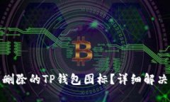 如何找回被删除的TP钱包图标？详细解决方案与步