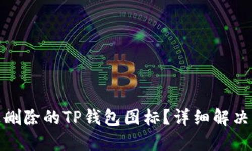 如何找回被删除的TP钱包图标？详细解决方案与步骤