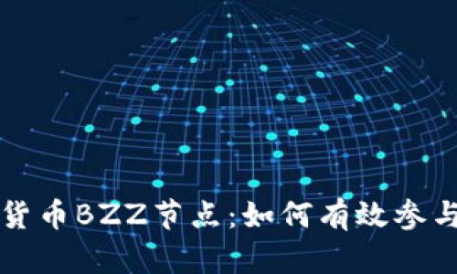 深度解析数字货币BZZ节点：如何有效参与BZZ生态系统