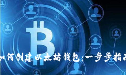 如何创建以太坊钱包：一步步指南