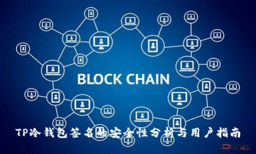 TP冷钱包签名的安全性分析与用户指南