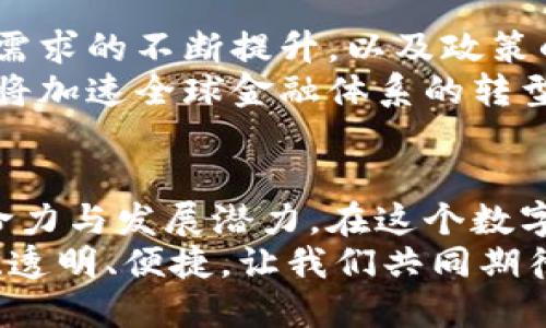   国脉数字货币：未来金融的先锋之路 / 
 guanjianci 数字货币, 国脉, 未来金融 /guanjianci 

引言
在当今数字化飞速发展的时代，数字货币作为一种新兴的金融形态，正在逐渐改变我们的生活方式与经济结构。国脉数字货币的出现，给我们带来了新的机遇和挑战。作为一种具有前瞻性的金融工具，它不仅是技术的体现，更是对未来金融的深刻思考与大胆探索。

国脉数字货币的起源与发展
国脉数字货币并不是凭空而来，它源于国家对金融创新的政策引导与市场需求的共同作用。在全球金融生态系统中，各国纷纷掀起了数字货币的研究热潮。在这样的背景下，国脉数字货币应运而生，成为推动我国金融改革的关键因素之一。
近年来，随着区块链技术的迅猛发展，数字货币的颠覆性特质开始显现。国脉数字货币借助先进的技术手段，力求打破传统金融体制的桎梏，实现更高效、更安全的交易方式。这种转变不仅提升了资金流动的便利性，也为金融监管提供了更多的可能性。

国脉数字货币的技术优势
从技术层面来看，国脉数字货币的优势体现在多个方面。首先，采用区块链技术，确保交易的透明性和不可篡改性。每一笔交易都被记录在区块链上，所有参与者都能够实时查看交易记录，从而提升了信任度和安全性。
其次，国脉数字货币具备高效的交易处理能力。在传统金融交易中，跨境转账往往需要数天的时间，而国脉数字货币能够在几秒钟内完成交易，大大提高了资金的流动性。这一特点使其在国际贸易、投资等领域的应用前景广阔。
最后，国脉数字货币还具备良好的隐私保护机制。用户的身份信息能够被保护，交易活动也能保持一定的匿名性。这对于保护用户隐私和增强安全性具有重要意义。

国脉数字货币在中国的应用
鉴于国脉数字货币的种种优势，它在中国的应用场景不断扩大。无论是在支付领域，还是在资产管理、金融交易等多个方面，国脉数字货币都显示出了强大的生命力。
例如，在支付方面，越来越多的商家开始接受国脉数字货币作为支付方式。消费者只需通过手机应用完成简单的扫码操作，便可实现毫不费力的支付体验。这种便利的支付方式不仅提升了消费者的消费体验，也为商家带来了更多的客户和交易机会。
在资产管理领域，国脉数字货币的引入为投资者提供了更多的选择。通过数字货币，投资者能够以更低的成本进行资产配置，提升资金的使用效率。同时，国脉数字货币还能够与其他金融工具相结合，形成多元化的投资组合，让投资者享受更高的收益空间。

用户体验与市场反应
用户体验是任何金融工具成功的关键。国脉数字货币的推广，始终围绕用户需求进行设计与。通过反馈机制，团队不断调整和改进产品，力求达到用户满意度的最大化。
从市场反应来看，国脉数字货币的接受度逐渐提升。各大金融机构、科技公司、以及传统企业纷纷开设数字货币业务，展现出对于未来市场的强烈信心。各类研究数据显示，公众对数字货币的认知与接受程度逐年攀升，未来有望出现更大范围的应用与普及。

法律与监管的挑战
尽管国脉数字货币展现了巨大的潜力，但也面临着法律与监管的挑战。由于数字货币的匿名性和去中心化特质，给监管带来了困难。各国政府和监管机构正努力构建相应的法律框架，以保证市场的稳定与公平。
在中国，国家层面加快了对数字货币的研究和推进。相关政策的出台，为国脉数字货币的健康发展提供了保障。同时，监管部门也在积极与市场参与者交流，期望通过合作共同建立良好的市场环境。

国脉数字货币的未来展望
在全球范围内，数字货币的浪潮不可阻挡，国脉数字货币必将在这一浪潮中占据一席之地。随着技术的不断进步，用户需求的不断提升，以及政策的逐步完善，国脉数字货币未来的发展前景可期。
展望未来，国脉数字货币不仅会在传统金融领域发挥重要作用，还将推动新的商业模式的诞生。数字货币的广泛应用，将加速全球金融体系的转型，为实体经济注入新的活力与动能。

结语
国脉数字货币代表着未来金融的方向与趋势。它结合了先进的科技、创新的思维及广泛的市场需求，展现出强大的生命力与发展潜力。在这个数字化转型的浪潮中，国脉数字货币将引领我们走向更高效、公平的金融新时代。
无论是个人用户还是企业，参与国脉数字货币的应用，都将是拥抱未来、发展自身的重要一步。未来的金融将更加开放、透明、便捷，让我们共同期待国脉数字货币带来的全新体验与可能性。