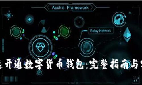 如何快速开通数字货币钱包：完整指南与实用技巧