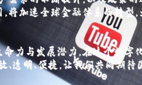   国脉数字货币：未来金融的先锋之路 / 
 guanjianci 数字货币, 国脉, 未来金融 /guanjianci 

引言
在当今数字化飞速发展的时代，数字货币作为一种新兴的金融形态，正在逐渐改变我们的生活方式与经济结构。国脉数字货币的出现，给我们带来了新的机遇和挑战。作为一种具有前瞻性的金融工具，它不仅是技术的体现，更是对未来金融的深刻思考与大胆探索。

国脉数字货币的起源与发展
国脉数字货币并不是凭空而来，它源于国家对金融创新的政策引导与市场需求的共同作用。在全球金融生态系统中，各国纷纷掀起了数字货币的研究热潮。在这样的背景下，国脉数字货币应运而生，成为推动我国金融改革的关键因素之一。
近年来，随着区块链技术的迅猛发展，数字货币的颠覆性特质开始显现。国脉数字货币借助先进的技术手段，力求打破传统金融体制的桎梏，实现更高效、更安全的交易方式。这种转变不仅提升了资金流动的便利性，也为金融监管提供了更多的可能性。

国脉数字货币的技术优势
从技术层面来看，国脉数字货币的优势体现在多个方面。首先，采用区块链技术，确保交易的透明性和不可篡改性。每一笔交易都被记录在区块链上，所有参与者都能够实时查看交易记录，从而提升了信任度和安全性。
其次，国脉数字货币具备高效的交易处理能力。在传统金融交易中，跨境转账往往需要数天的时间，而国脉数字货币能够在几秒钟内完成交易，大大提高了资金的流动性。这一特点使其在国际贸易、投资等领域的应用前景广阔。
最后，国脉数字货币还具备良好的隐私保护机制。用户的身份信息能够被保护，交易活动也能保持一定的匿名性。这对于保护用户隐私和增强安全性具有重要意义。

国脉数字货币在中国的应用
鉴于国脉数字货币的种种优势，它在中国的应用场景不断扩大。无论是在支付领域，还是在资产管理、金融交易等多个方面，国脉数字货币都显示出了强大的生命力。
例如，在支付方面，越来越多的商家开始接受国脉数字货币作为支付方式。消费者只需通过手机应用完成简单的扫码操作，便可实现毫不费力的支付体验。这种便利的支付方式不仅提升了消费者的消费体验，也为商家带来了更多的客户和交易机会。
在资产管理领域，国脉数字货币的引入为投资者提供了更多的选择。通过数字货币，投资者能够以更低的成本进行资产配置，提升资金的使用效率。同时，国脉数字货币还能够与其他金融工具相结合，形成多元化的投资组合，让投资者享受更高的收益空间。

用户体验与市场反应
用户体验是任何金融工具成功的关键。国脉数字货币的推广，始终围绕用户需求进行设计与。通过反馈机制，团队不断调整和改进产品，力求达到用户满意度的最大化。
从市场反应来看，国脉数字货币的接受度逐渐提升。各大金融机构、科技公司、以及传统企业纷纷开设数字货币业务，展现出对于未来市场的强烈信心。各类研究数据显示，公众对数字货币的认知与接受程度逐年攀升，未来有望出现更大范围的应用与普及。

法律与监管的挑战
尽管国脉数字货币展现了巨大的潜力，但也面临着法律与监管的挑战。由于数字货币的匿名性和去中心化特质，给监管带来了困难。各国政府和监管机构正努力构建相应的法律框架，以保证市场的稳定与公平。
在中国，国家层面加快了对数字货币的研究和推进。相关政策的出台，为国脉数字货币的健康发展提供了保障。同时，监管部门也在积极与市场参与者交流，期望通过合作共同建立良好的市场环境。

国脉数字货币的未来展望
在全球范围内，数字货币的浪潮不可阻挡，国脉数字货币必将在这一浪潮中占据一席之地。随着技术的不断进步，用户需求的不断提升，以及政策的逐步完善，国脉数字货币未来的发展前景可期。
展望未来，国脉数字货币不仅会在传统金融领域发挥重要作用，还将推动新的商业模式的诞生。数字货币的广泛应用，将加速全球金融体系的转型，为实体经济注入新的活力与动能。

结语
国脉数字货币代表着未来金融的方向与趋势。它结合了先进的科技、创新的思维及广泛的市场需求，展现出强大的生命力与发展潜力。在这个数字化转型的浪潮中，国脉数字货币将引领我们走向更高效、公平的金融新时代。
无论是个人用户还是企业，参与国脉数字货币的应用，都将是拥抱未来、发展自身的重要一步。未来的金融将更加开放、透明、便捷，让我们共同期待国脉数字货币带来的全新体验与可能性。