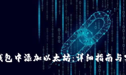 如何在钱包中添加以太坊：详细指南与实用技巧