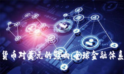 央行数字货币对美元的影响：全球金融体系的新变革