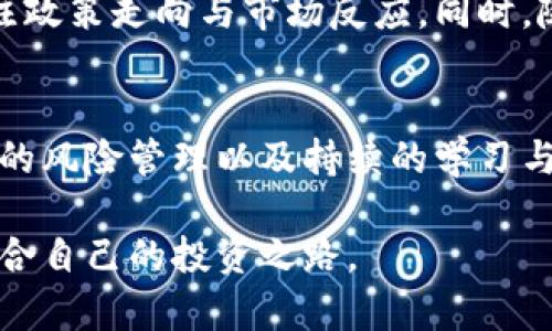   数字货币投资指南：从入门到精通，助你把握未来财富机遇 / 
 guanjianci 数字货币, 投资指南, 加密货币 /guanjianci 

引言：数字货币的崛起
近年来，数字货币如比特币、以太坊等逐渐走入公众视野，让越来越多的人开始关注这一领域。它的魅力在于加密技术的安全性和去中心化的特性，吸引着投资者与科技爱好者投身其中。无论你是刚接触这一领域，还是已有所了解，本文都将为你提供详尽的投资指南，帮助你更好地理解数字货币，抓住未来的发展机会。

什么是数字货币？
数字货币是一种以数字形式存在的货币，通常基于区块链技术，使得交易记录透明且不可篡改。与传统货币不同，它并不依赖于中央银行或政府的支持。最早的数字货币比特币于2009年面世，自此之后，各种加密货币如雨后春笋般涌现。

为什么投资数字货币？
投资数字货币的理由各不相同，首先，价格波动性大，意味着投资者有机会从中获取高收益。其次，随着越来越多的商家和平台开始接受数字货币作为支付方式，其价值可能进一步上升。此外，区块链技术的广泛应用潜力也为数字货币的发展提供了强大动力。这些因素共同驱动了许多人进入这一投资领域。

数字货币的基本分类
在数字货币的世界里，主要可以分为以下几类：
ul
    listrong虚拟货币：/strong如比特币和莱特币等，这类别的货币可用于在线交易和支付。/li
    listrong代币：/strong主要用于特定应用或平台的内部经济，如以太坊上的ERC-20代币。/li
    listrong稳定币：/strong这些货币的价值与法定货币或其他资产挂钩，旨在减少价格波动，如USDT。/li
/ul

如何选择数字货币进行投资？
在选择数字货币时，需综合考虑多个因素。资金的分配、投资的风险承受能力以及市场的趋势都是重要考量点。首先，可以从市值较大的币种开始，比如比特币或以太坊。这些币种由于其市场认知度高，具有一定的流动性和稳定性。
其次，还应关注项目的团队背景、技术创新和应用场景。项目白皮书是了解其愿景和技术细节的关键文档，深入阅读往往能帮助投资者做出理性的决策。

数字货币的存储与安全
安全性在数字货币投资中至关重要。选择一个安全的钱包存储你的数字资产是首要任务。目前有多种储存方式可供选择，包括热钱包和冷钱包。热钱包方便快速交易，适合频繁使用；而冷钱包如硬件钱包则提供高水平的安全性，适合长时间存储。

如何进行数字货币交易
完成注册并验证身份后，你需要选择一个交易所进行买卖。这些交易所提供多种交易方式，包括现货交易和合约交易。在现货市场，你直接用法定货币购买数字货币；而合约交易则允许你在未来的某个时间以约定价格进行交易。
在交易过程中，务必注意市场行情和技术分析，合理运用止损和限价单，降低投资风险。市场波动较大，因此学习一些技术分析的方法，将帮助你作出更明智的投资决策。

了解数字货币市场的动态
市场动态每日都在变化，对于投资者而言，紧跟行业消息与发展趋势至关重要。定期关注行业网站、微信公众号、论坛以及社交媒体，获取最新的信息与投资理念，这能够帮助你做出更具前瞻性的投资决定。

风险管理：如何保护自己的投资
风险管理在任何投资中都是重要一环，尤其是在波动剧烈的数字货币市场。投资者应设定合理的风险容忍度和止损点，不要因为一时的价格波动而做出情绪化的决策。此外，多样化投资组合也是有效的风险管理策略之一，将资金分散到多个项目中可以降低整体风险。

未来展望：数字货币的发展趋势
展望未来，数字货币市场将继续发展演变，许多金融机构和主流企业逐渐接受这一新兴科技。各国政府的政策变化也将对市场产生深远影响，需要密切关注政策走向与市场反应。同时，随着区块链技术的成熟和应用场景的拓展，数字货币的使用潜力将在全球范围内不断扩大。

结语：拥抱数字货币的未来
数字货币的崛起，标志着金融体系的一次重大变革。拥抱这一变化，理解并善用数字货币将为个人投资者带来新的机会与挑战。通过安全的投资方式、合理的风险管理以及持续的学习与信息更新，你将能够在数字货币的世界中稳步前行。无论未来市场如何波动，保持理性思考和积极探索的心态，让我们共同期待数字货币带来的美好前景。

最后，投资数字货币不仅仅是财富的增值，更是一种对未来金融变革的参与。希望通过本文，你能够更全面地理解数字货币，并在这个新兴的市场中找到适合自己的投资之路。