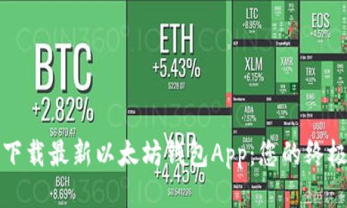 如何下载最新以太坊钱包App：您的终极指南