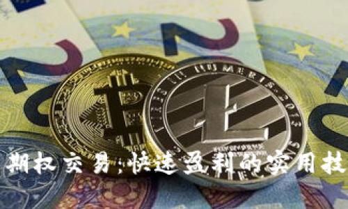 数字货币期权交易：快速盈利的实用技巧和方法