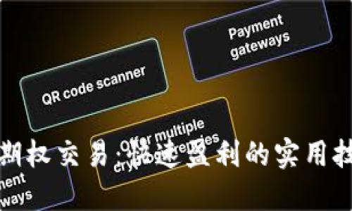 数字货币期权交易：快速盈利的实用技巧和方法