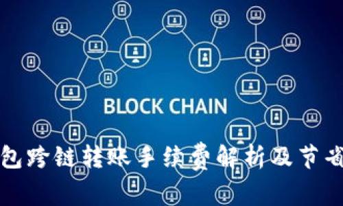 TP钱包跨链转账手续费解析及节省技巧