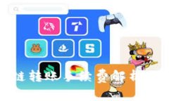 TP钱包跨链转账手续费解析及节省技巧