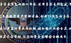   如何设置TP钱包多签名功能，有效提升您的资产