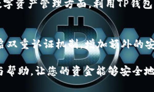   如何设置TP钱包多签名功能，有效提升您的资产安全性 / 

 guanjianci TP钱包, 多签名, 钱包安全 /guanjianci 

引言
在数字货币的世界中，安全性始终是每个投资者最为关心的话题。TP钱包作为一种广受欢迎的加密钱包，提供了多签名功能，这种功能极大地增强了用户资产的安全性。当今不少投资者在考虑如何设置这一功能时，可能会对白话的步骤有所疑惑。本文将详细阐述如何在TP钱包中设置多签名功能，帮助您提升资产的安全保障。

什么是多签名钱包?
多签名钱包是一种特殊类型的钱包，它要求多个私钥签名才能进行交易。这意味着，只有在多个密钥持有者同意的情况下，才能发起资金转移，确保了交易的安全性。多签名钱包常用于团队合作或共同管理资产的场景。例如，多个合伙人可以共同管理一个企业的账户，任何资金的转移都需要得到所有账户持有者的确认。

TP钱包的优势
TP钱包不仅是一款功能强大的数字货币钱包，还因其用户友好的界面和强大的安全性而受到广大用户的青睐。它支持多个主流公链，并且通过多签名功能，可以帮助用户将资产的安全性提升至一个全新的高度。在TP钱包中，用户能够广泛地进行个人资产和团队资产的管理，无需担心单一私钥被盗取带来的风险。

如何设置TP钱包的多签名功能?
设置多签名功能的过程虽然听上去复杂，但实际上并不难。接下来，我们将逐步解析这一过程，以确保您能够顺利完成设置。

h4步骤一：下载并安装TP钱包/h4
首先，确保您已经在您的设备上下载安装了TP钱包。TP钱包可以在各大手机应用商店中找到，确保被下载的版本是最新的。此外，您也可以通过官方渠道获取，以确保安全性。

h4步骤二：登录您的钱包账户/h4
打开TP钱包应用程序后，您需要使用您的已有账户信息进行登录。如果您是新用户，可以选择创建新钱包。在创建新钱包时，请务必妥善保管好您的助记词和私钥，以确保您的资产安全。

h4步骤三：访问多签名设置/h4
登录后，找到并进入“设置”选项。在设置界面中，您会看到“安全设置”或“多签名设置”的选项，点击进入。

h4步骤四：添加多签名账户/h4
在多签名设置界面，您可以选择“创建多签名钱包”或者“添加账户”。若选择创建，您需要输入合作者的公钥。在这个过程中，您也可以设置需要的签名数量，比如“2/3”意味着需要其中两位合作者的签名才能秘钥交易。

h4步骤五：确认设置/h4
确保所有的公钥和设置无误后，进行确认。系统会提示您进行基础的安全检查，以防止误操作。通过后，您即可完成多签名钱包的创建。

多签名功能的实际应用场景
多签名功能的应用场景十分广泛。除了团队共同管理资产外，支持家庭团体的存款管理、共同投资以及去中心化自治组织（DAO）等场景，都是多签名钱包的核心用途。使用多签名钱包后，用户可以更好地防范失误和恶意攻击，提高资金流动的透明程度。

总结
通过以上的内容，我们不仅了解了什么是多签名钱包，也清楚了如何在TP钱包中设置这一功能。正如许多投资者所知，安全永远是最重要的，尤其在数字资产管理方面。利用TP钱包的多签名功能，用户能够有效地提高资产安全性，避免单一私钥被盗造成的财产损失。希望每位投资者都能够采取必要的措施，保障自己的资产安全。

进一步的保障措施
除了使用多签名功能来保障资产安全，用户也可以采取其他一些有效的安全措施。例如，定期检查自己的账户活动，确保没有异常交易；同时，建议开启双重认证机制，增加额外的安全层。此外，请务必定期备份重要的安全信息，比如助记词和私钥，防止数据丢失带来的风险。

总之，数字货币的世界充满机遇与挑战，如何保护自己的资产是每个投资者需要重视的问题。希望本文能为您在TP钱包上的多签名设置上提供启示与帮助，让您的资金能够安全地成长。