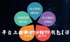 如何在欧易平台上提取ETH到TP钱包？详细步骤解析