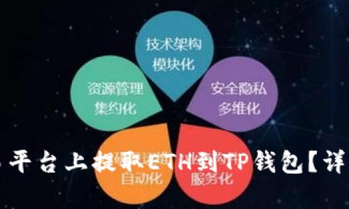 如何在欧易平台上提取ETH到TP钱包？详细步骤解析