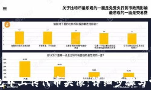 
如何在TP钱包中上传代币头像：详细步骤与常见问题解析