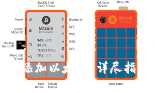 小狐钱包如何添加以太坊？详尽指南与注意事项