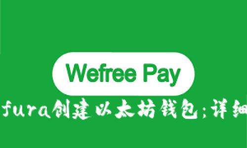 如何通过Infura创建以太坊钱包：详细教程与技巧